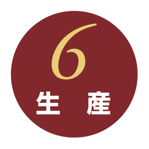 6生産