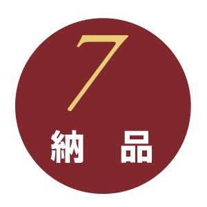 7納品